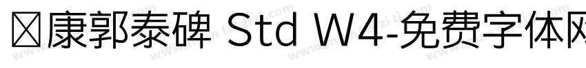 華康郭泰碑 Std W4字体转换